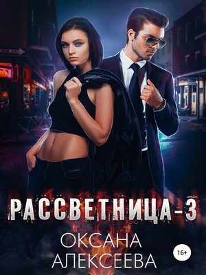 cover image of Рассветница-3